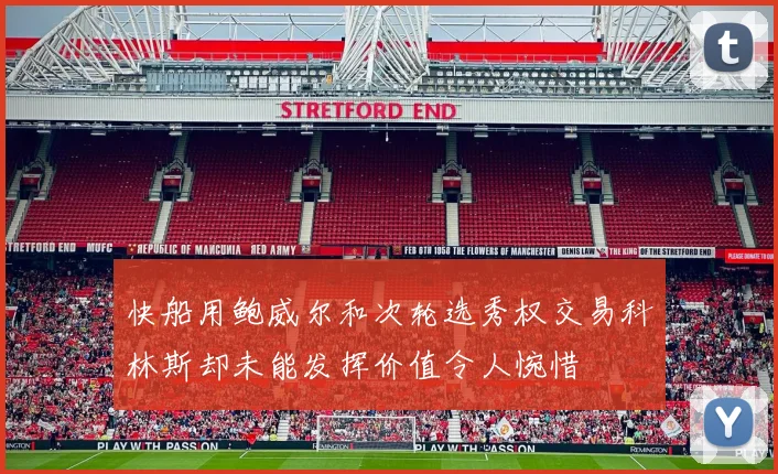 快船用鲍威尔和次轮选秀权交易科林斯却未能发挥价值令人惋惜