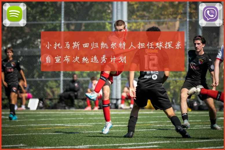 小托马斯回归凯尔特人担任球探亲自宣布次轮选秀计划