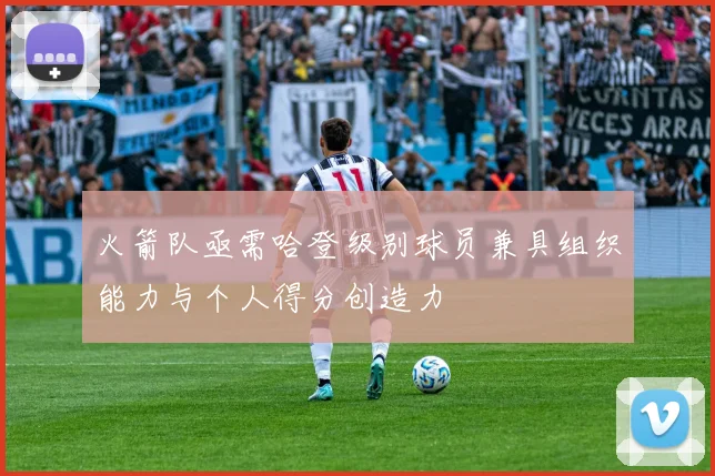 火箭队亟需哈登级别球员兼具组织能力与个人得分创造力