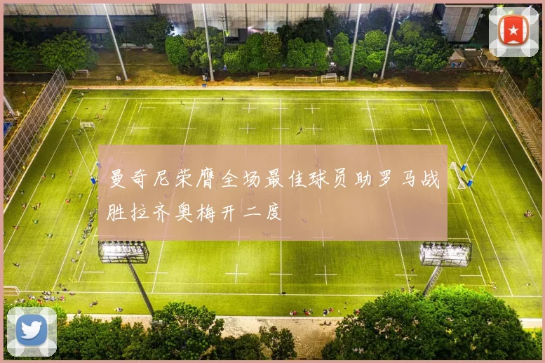 曼奇尼荣膺全场最佳球员助罗马战胜拉齐奥梅开二度