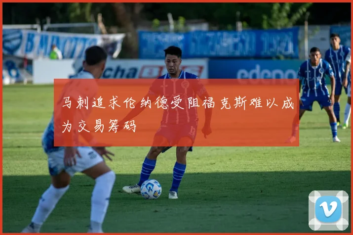 马刺追求伦纳德受阻福克斯难以成为交易筹码