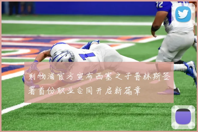 利物浦官方宣布西塞之子普林斯签署首份职业合同开启新篇章