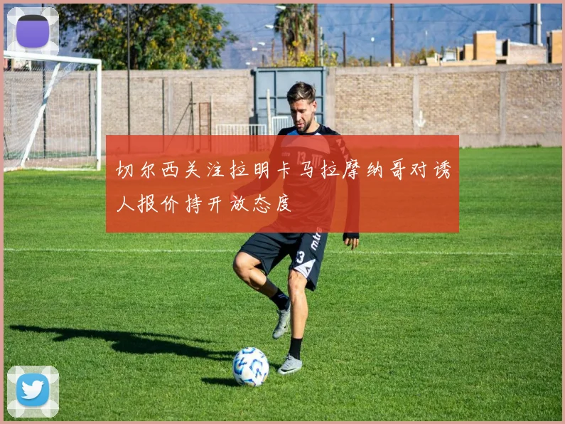 切尔西关注拉明卡马拉摩纳哥对诱人报价持开放态度